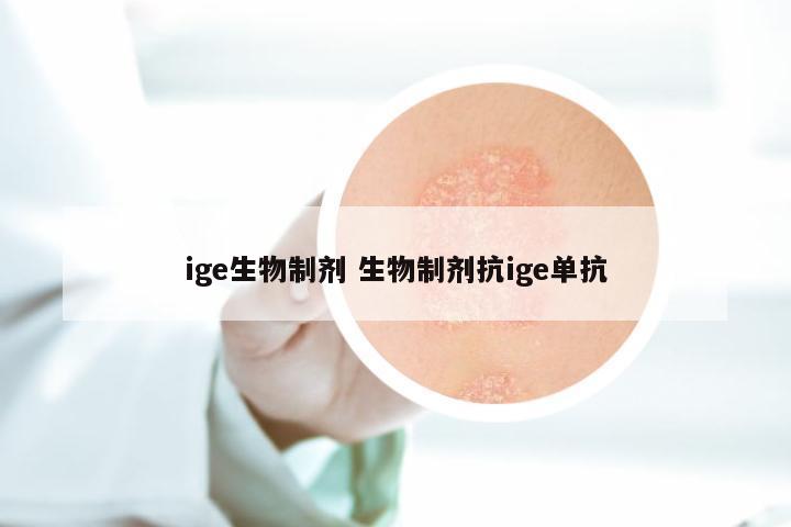 ige生物制剂 生物制剂抗ige单抗