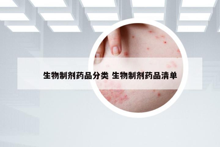 生物制剂药品分类 生物制剂药品清单