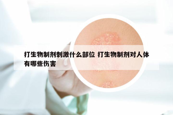 打生物制剂刺激什么部位 打生物制剂对人体有哪些伤害
