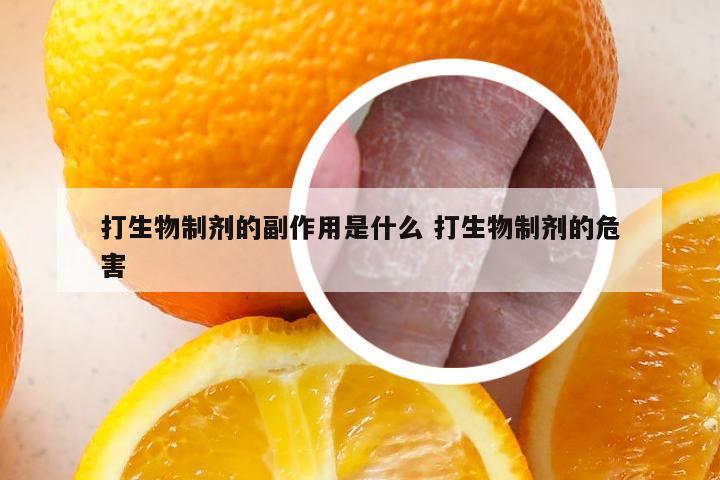 打生物制剂的副作用是什么 打生物制剂的危害