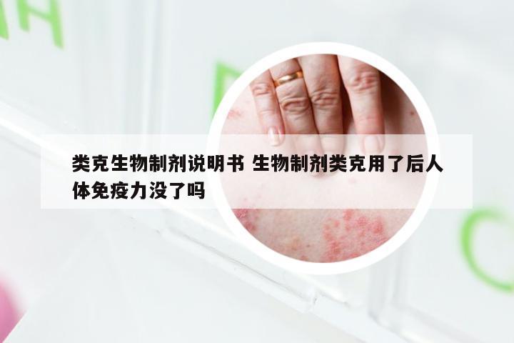 类克生物制剂说明书 生物制剂类克用了后人体免疫力没了吗