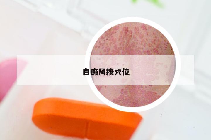 白癜风按穴位