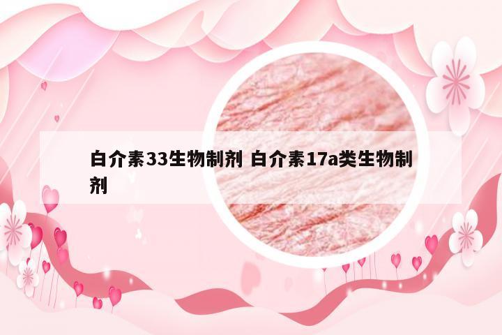 白介素33生物制剂 白介素17a类生物制剂