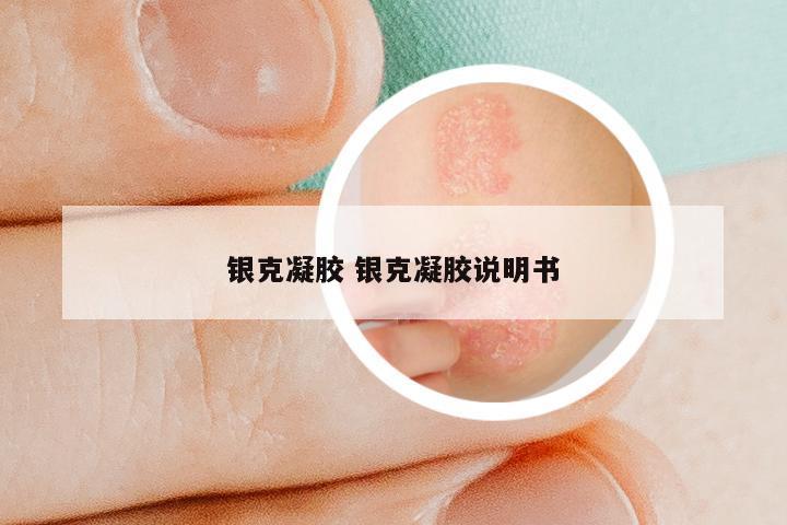 银克凝胶 银克凝胶说明书
