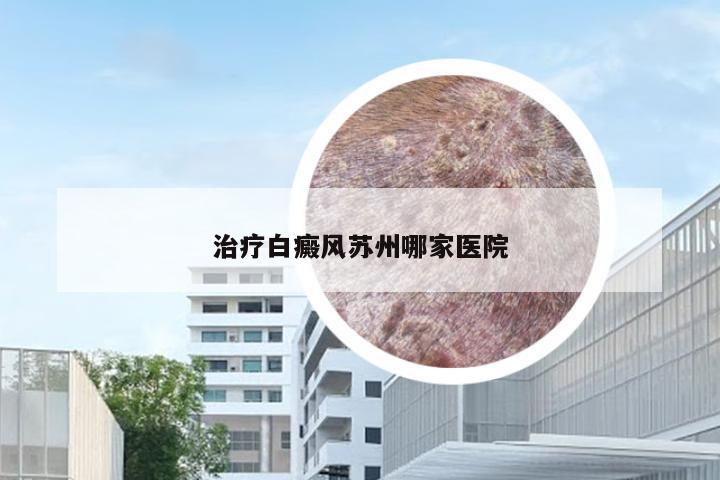 治疗白癜风苏州哪家医院