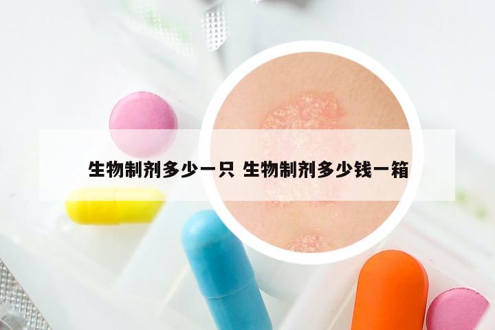 生物制剂多少一只 生物制剂多少钱一箱
