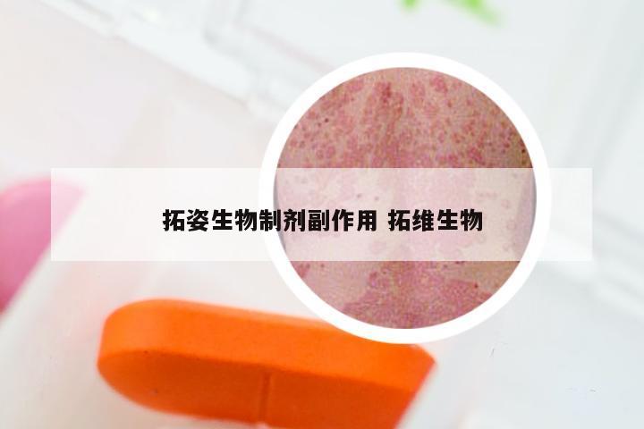 拓姿生物制剂副作用 拓维生物