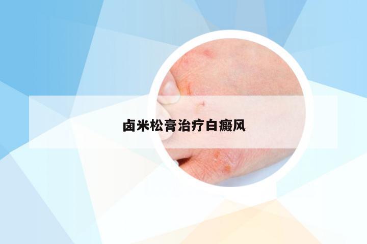卤米松膏治疗白癜风