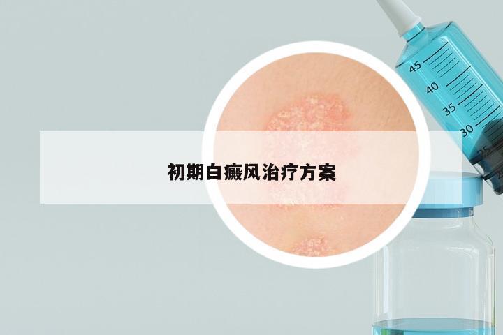 初期白癜风治疗方案