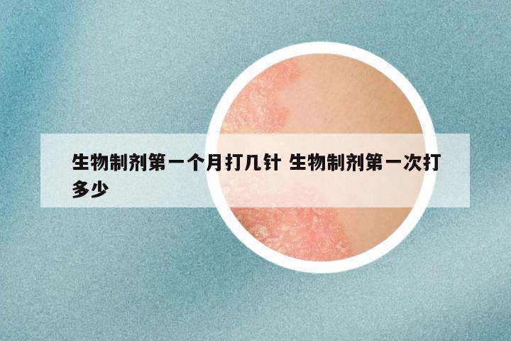 生物制剂第一个月打几针 生物制剂第一次打多少