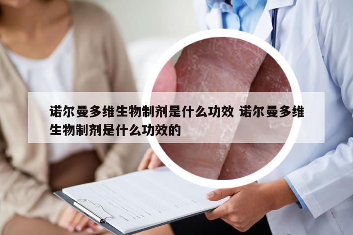 诺尔曼多维生物制剂是什么功效 诺尔曼多维生物制剂是什么功效的