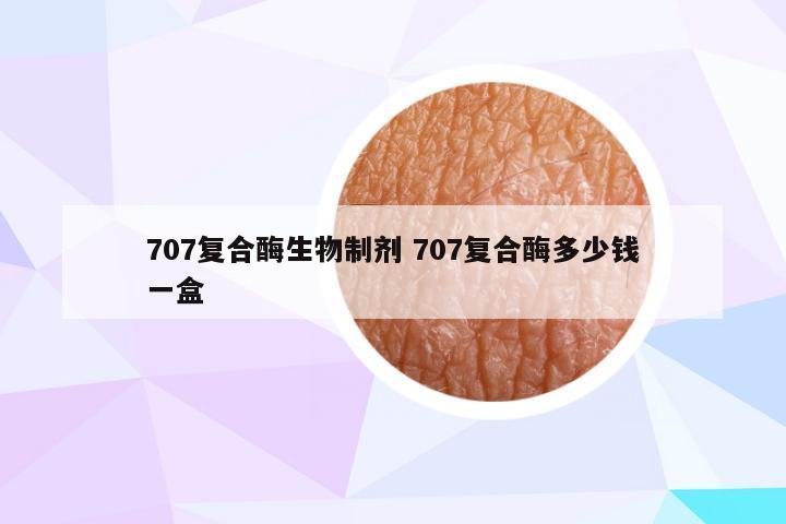 707复合酶生物制剂 707复合酶多少钱一盒