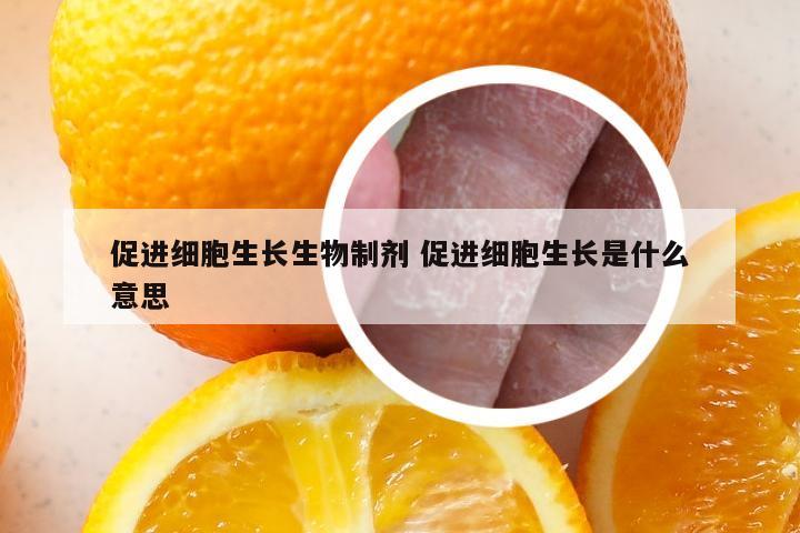 促进细胞生长生物制剂 促进细胞生长是什么意思
