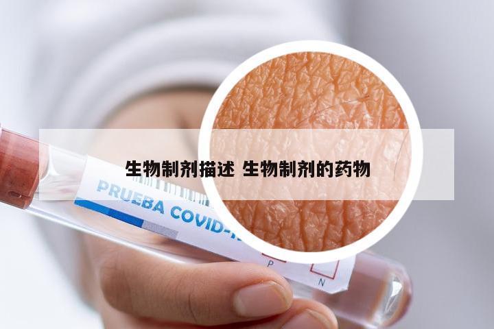 生物制剂描述 生物制剂的药物