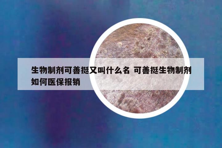 生物制剂可善挺又叫什么名 可善挺生物制剂如何医保报销
