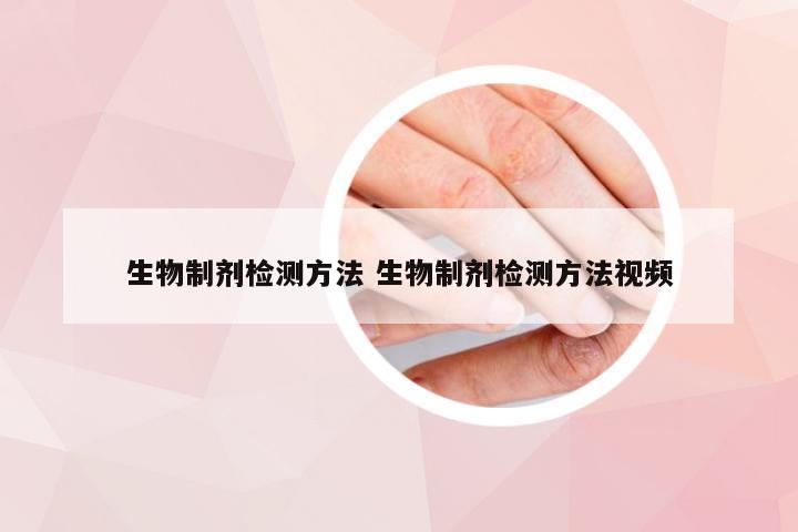 生物制剂检测方法 生物制剂检测方法视频