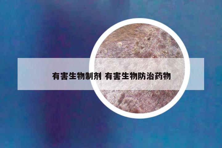 有害生物制剂 有害生物防治药物