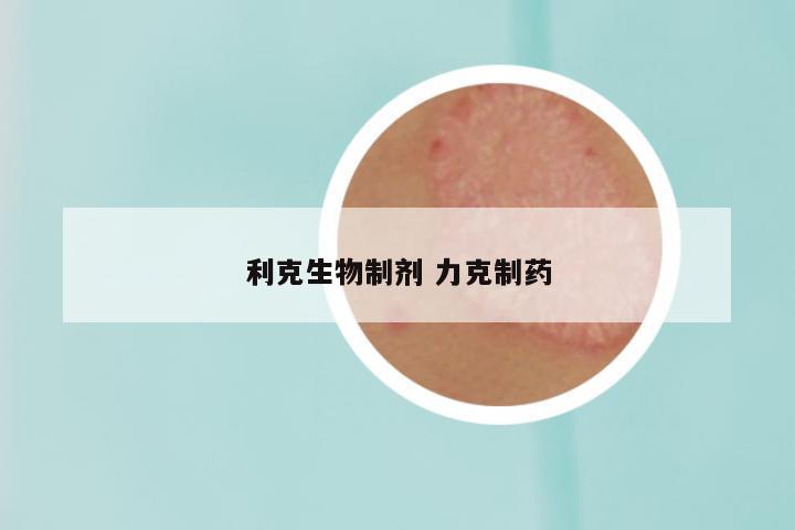 利克生物制剂 力克制药