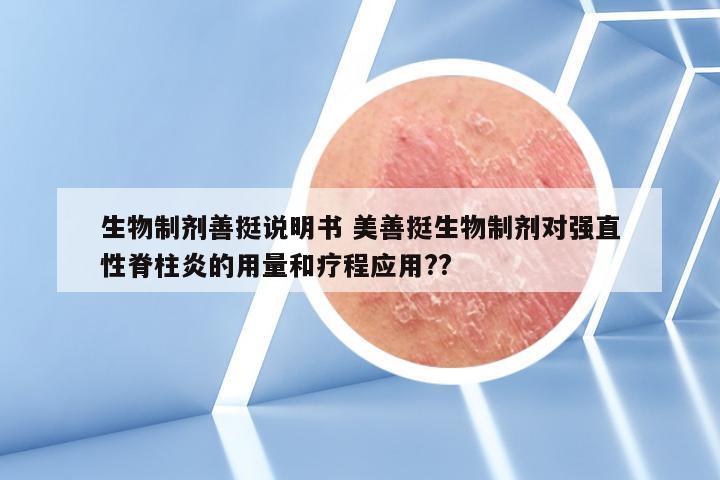生物制剂善挺说明书 美善挺生物制剂对强直性脊柱炎的用量和疗程应用??