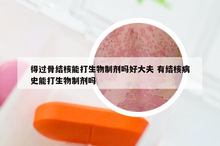 得过骨结核能打生物制剂吗好大夫 有结核病史能打生物制剂吗