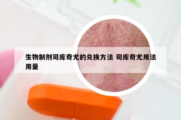 生物制剂司库奇尤的兑换方法 司库奇尤用法用量