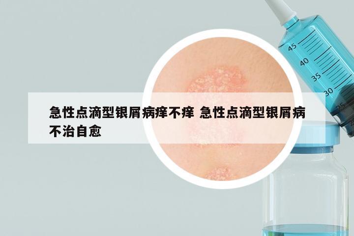急性点滴型银屑病痒不痒 急性点滴型银屑病不治自愈