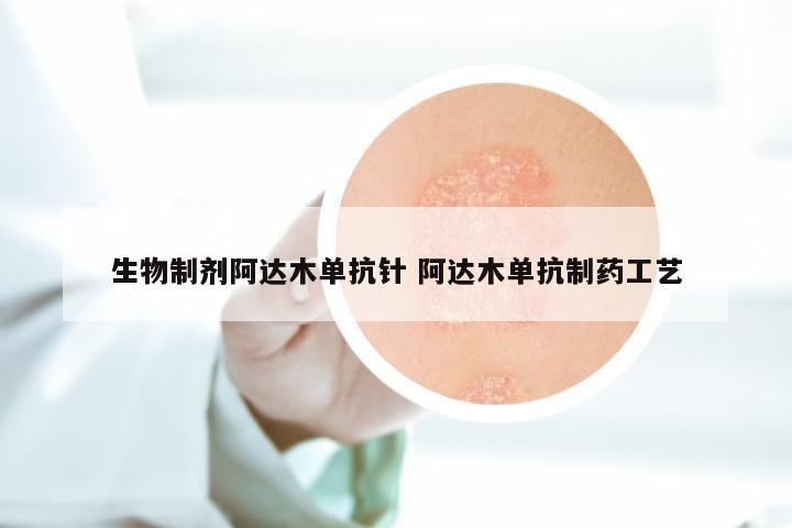 生物制剂阿达木单抗针 阿达木单抗制药工艺