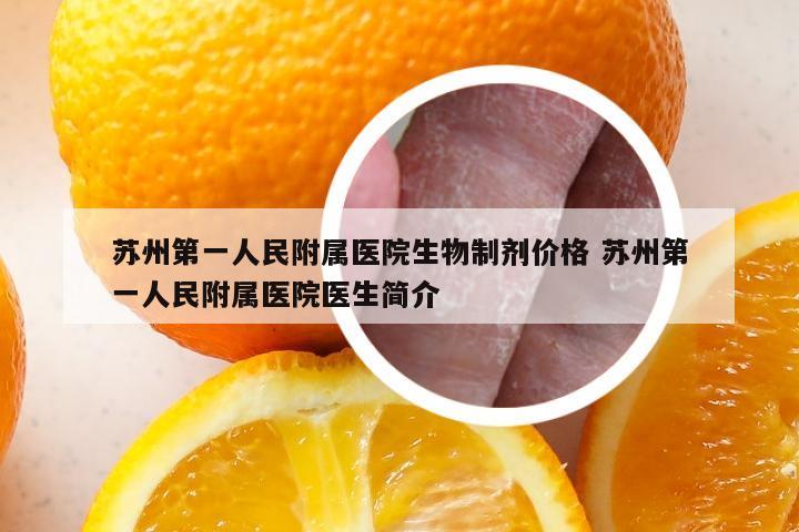 苏州第一人民附属医院生物制剂价格 苏州第一人民附属医院医生简介