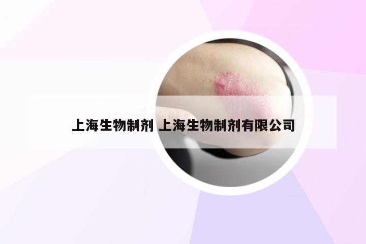 上海生物制剂 上海生物制剂有限公司