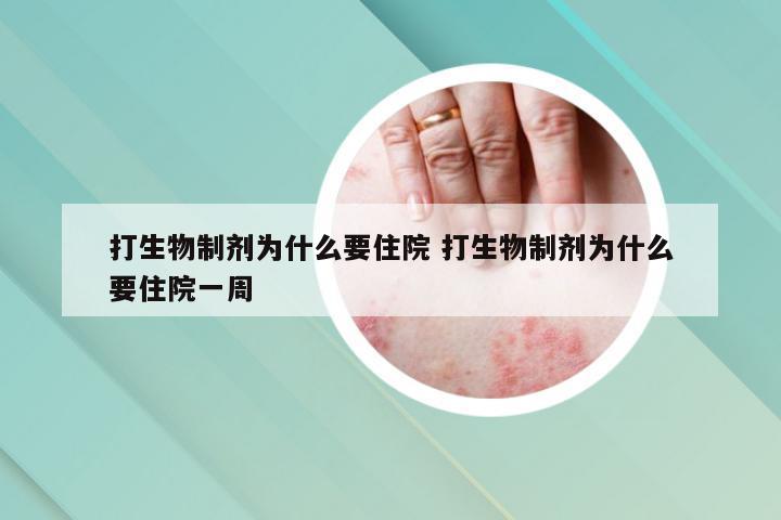 打生物制剂为什么要住院 打生物制剂为什么要住院一周