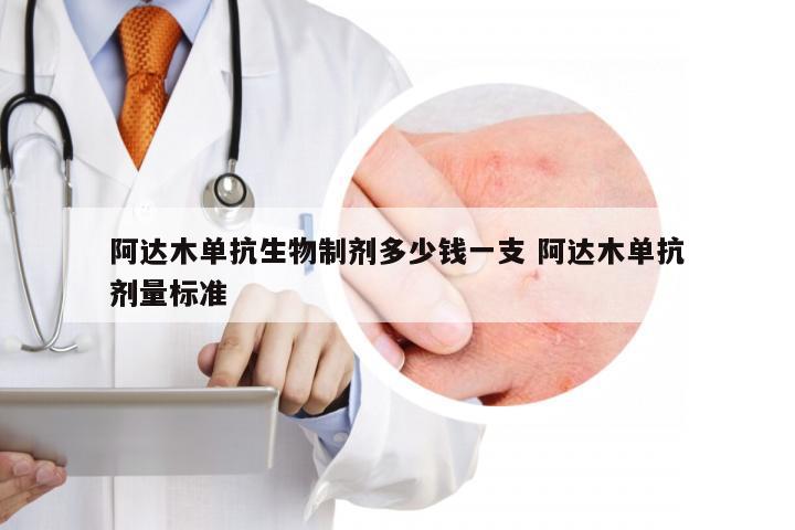 阿达木单抗生物制剂多少钱一支 阿达木单抗剂量标准