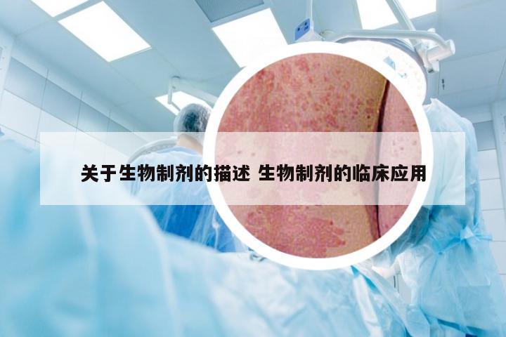 关于生物制剂的描述 生物制剂的临床应用