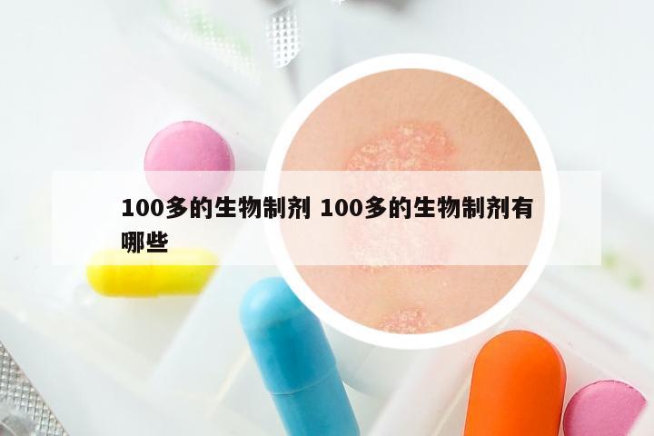 100多的生物制剂 100多的生物制剂有哪些