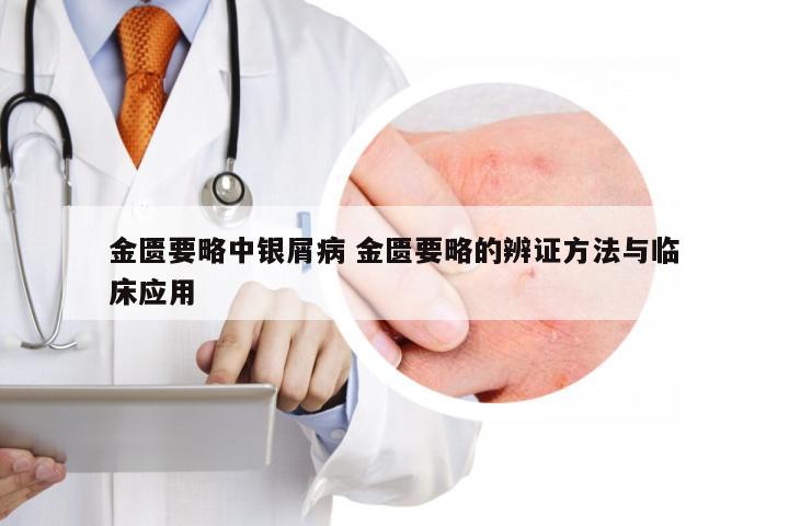 金匮要略中银屑病 金匮要略的辨证方法与临床应用
