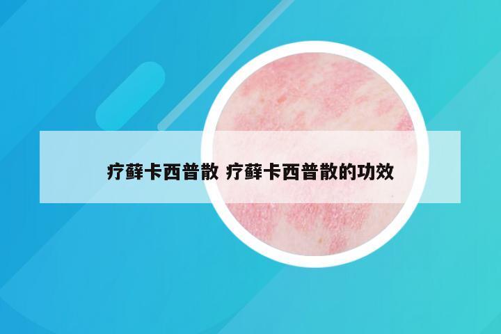 疗藓卡西普散 疗藓卡西普散的功效