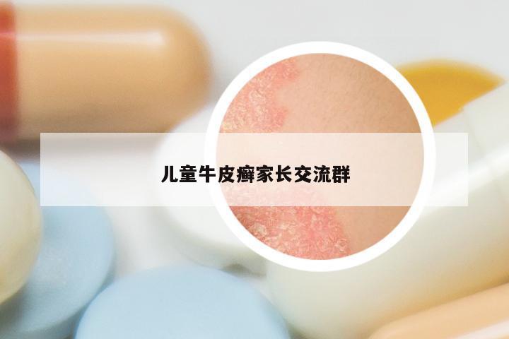 儿童牛皮癣家长交流群