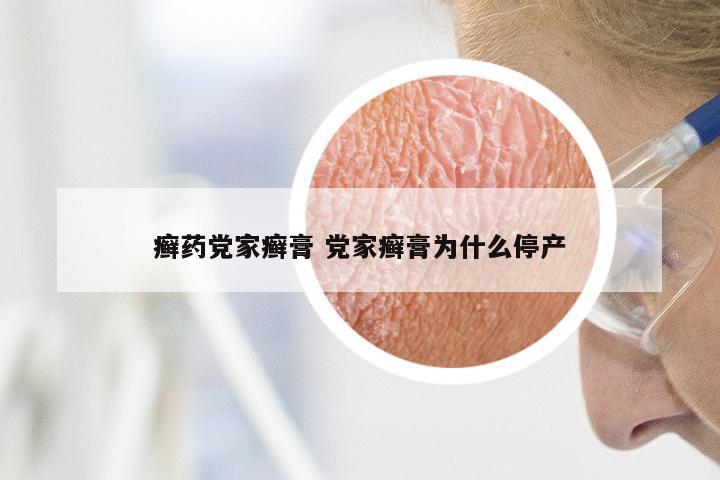 癣药党家癣膏 党家癣膏为什么停产