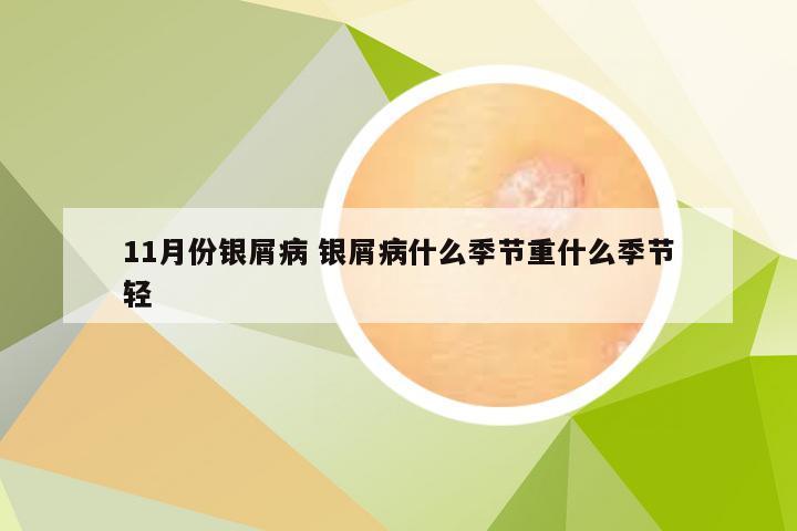 11月份银屑病 银屑病什么季节重什么季节轻