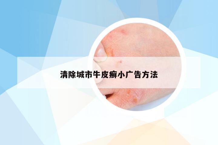 清除城市牛皮癣小广告方法