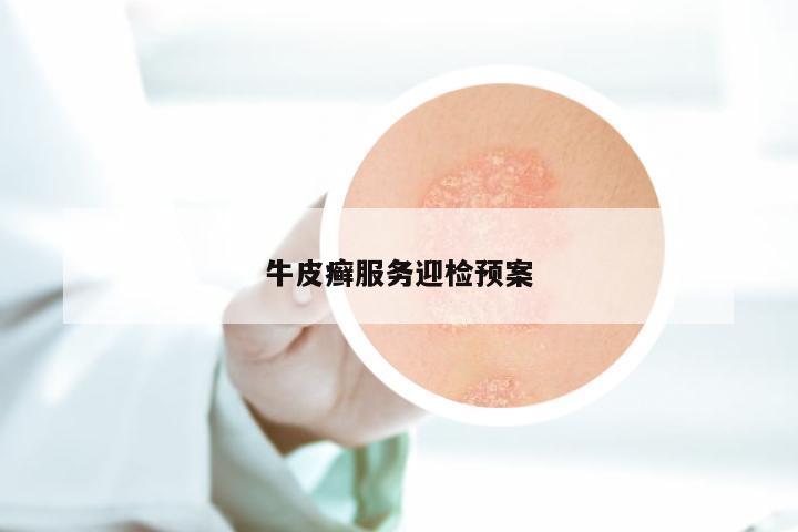 牛皮癣服务迎检预案