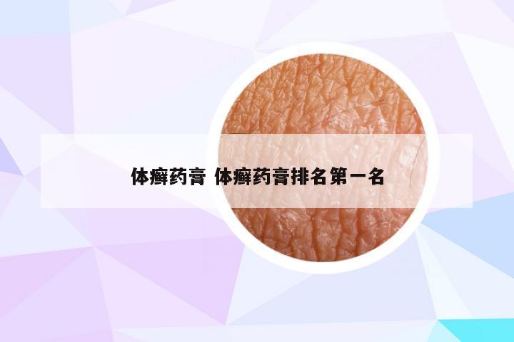 体癣药膏 体癣药膏排名第一名
