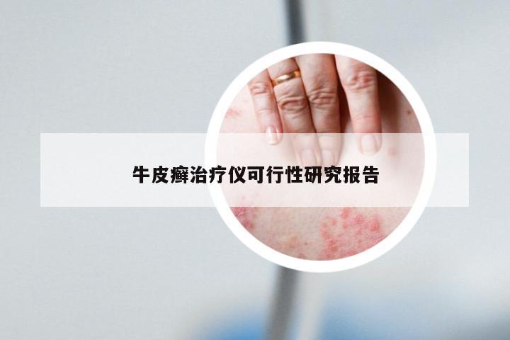 牛皮癣治疗仪可行性研究报告