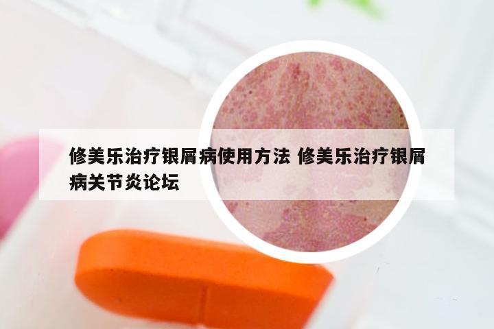 修美乐治疗银屑病使用方法 修美乐治疗银屑病关节炎论坛