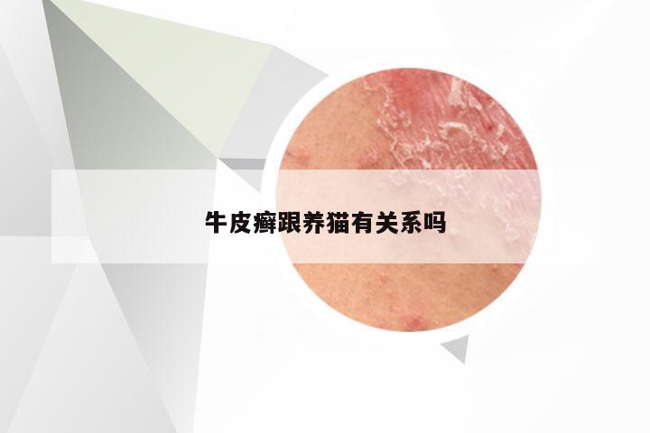 牛皮癣跟养猫有关系吗
